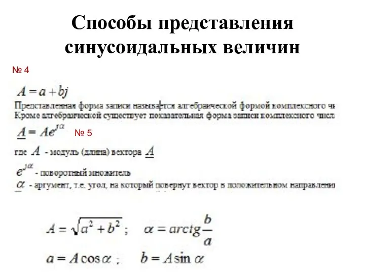 Способы представления синусоидальных величин № 4 № 5