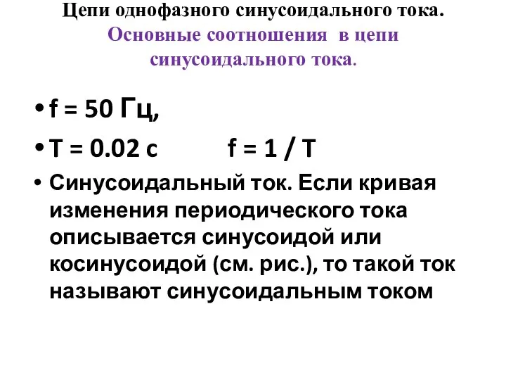 f = 50 Гц, T = 0.02 c f = 1