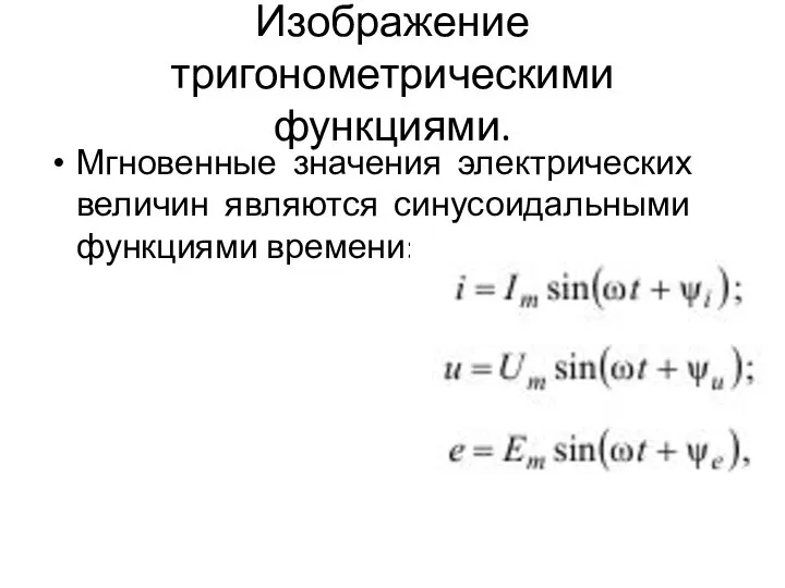 Изображение тригонометрическими функциями. Мгновенные значения электрических величин являются синусоидальными функциями времени: