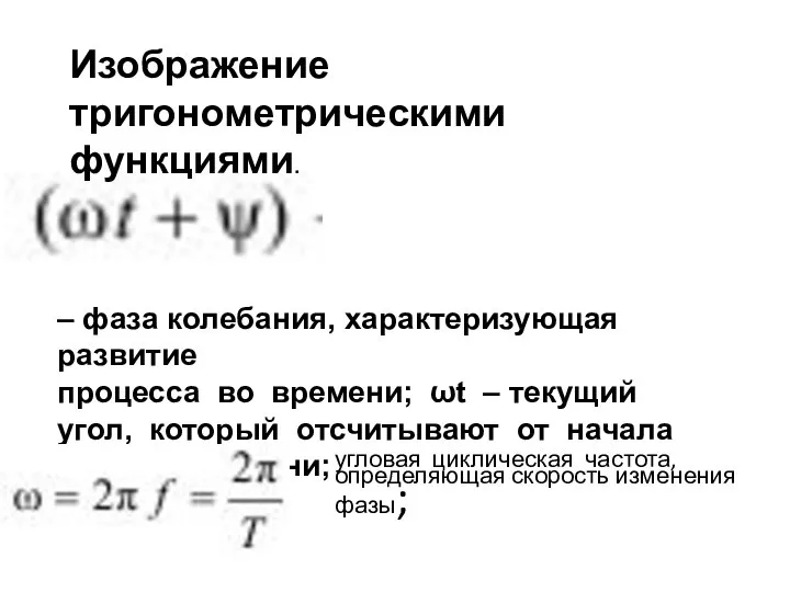 угловая циклическая частота, определяющая скорость изменения фазы; – фаза колебания, характеризующая