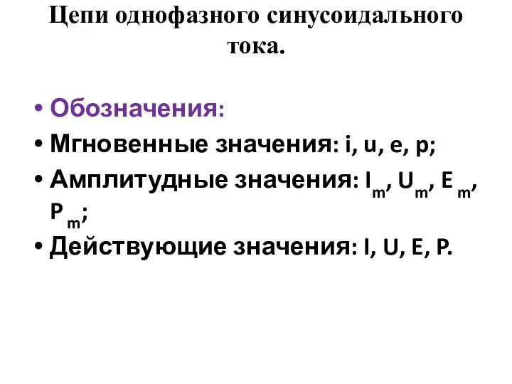 Цепи однофазного синусоидального тока. Обозначения: Мгновенные значения: i, u, e, p;