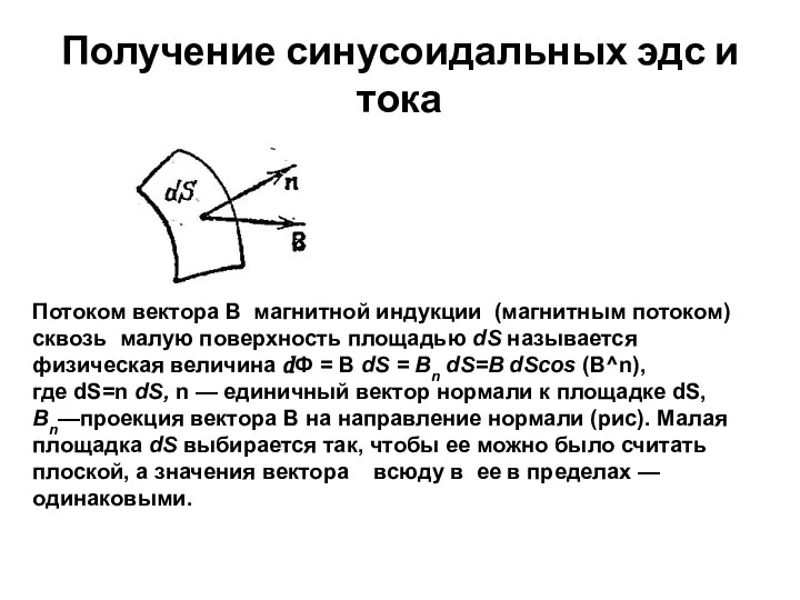 Получение синусоидальных эдс и тока Потоком вектора В магнитной индукции (магнитным