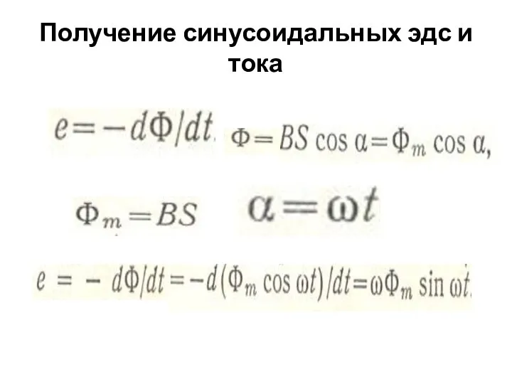 Получение синусоидальных эдс и тока