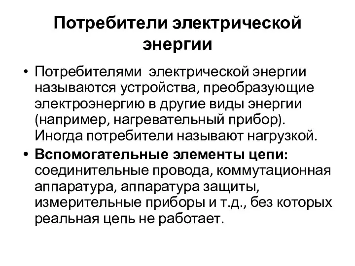 Потребители электрической энергии Потребителями электрической энергии называются устройства, преобразующие электроэнергию в