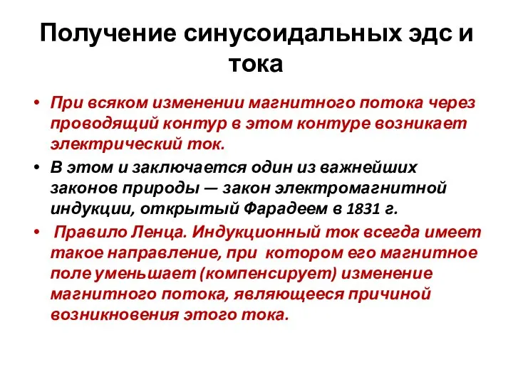 Получение синусоидальных эдс и тока При всяком изменении магнитного потока через