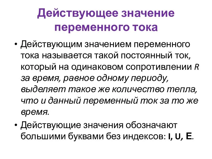 Действующее значение переменного тока Действующим значением переменного тока называется такой постоянный