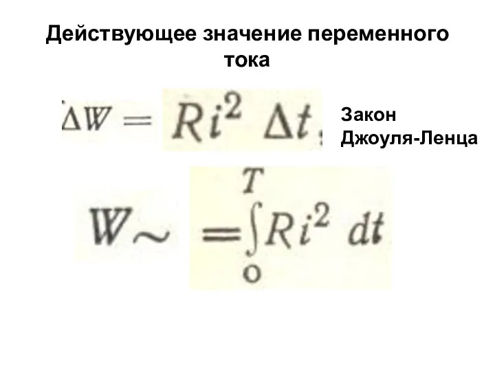 Действующее значение переменного тока Закон Джоуля-Ленца