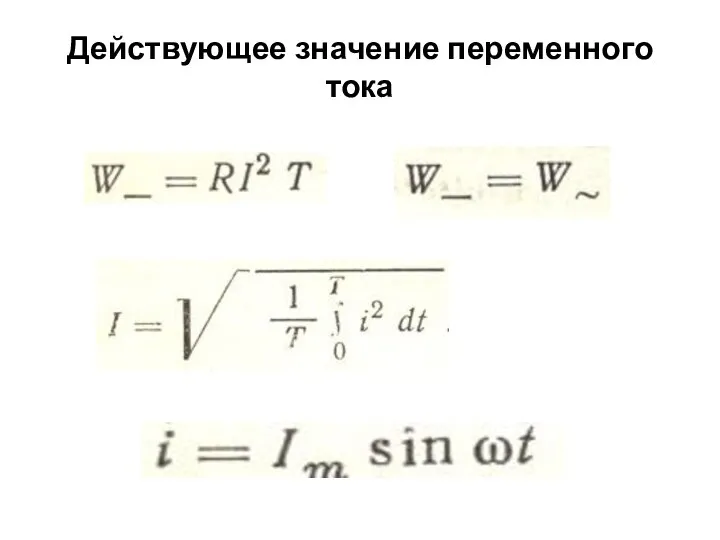 Действующее значение переменного тока