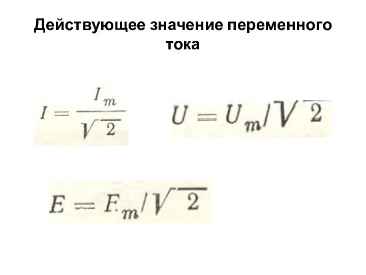 Действующее значение переменного тока