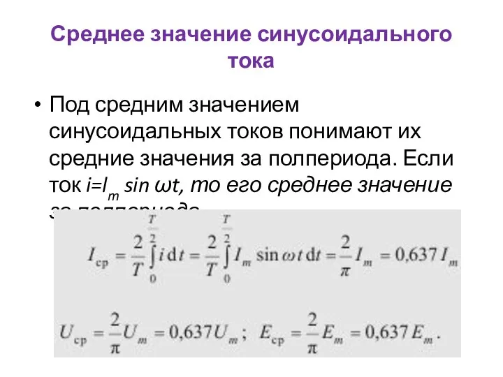 Среднее значение синусоидального тока Под средним значением синусоидальных токов понимают их