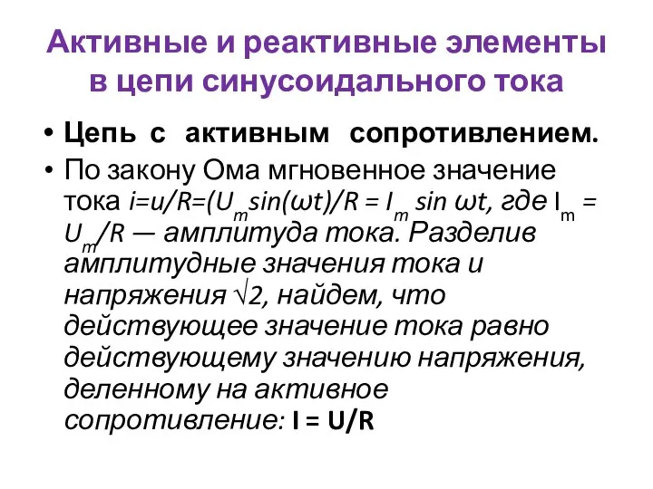 Активные и реактивные элементы в цепи синусоидального тока Цепь с активным