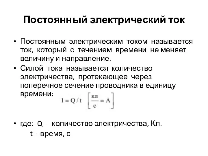 Постоянный электрический ток Постоянным электрическим током называется ток, который с течением