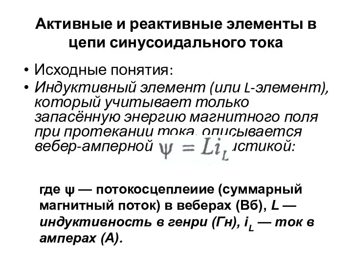 Активные и реактивные элементы в цепи синусоидального тока Исходные понятия: Индуктивный