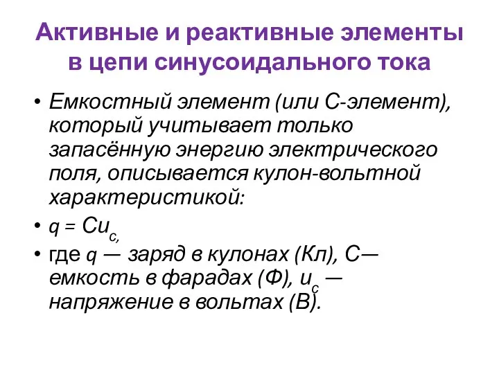 Активные и реактивные элементы в цепи синусоидального тока Емкостный элемент (или