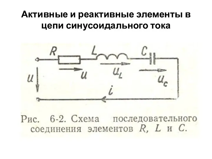 Активные и реактивные элементы в цепи синусоидального тока