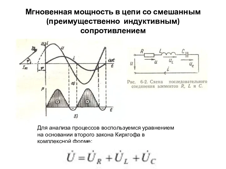 Мгновенная мощность в цепи со смешанным (преимущественно индуктивным) сопротивлением Для анализа