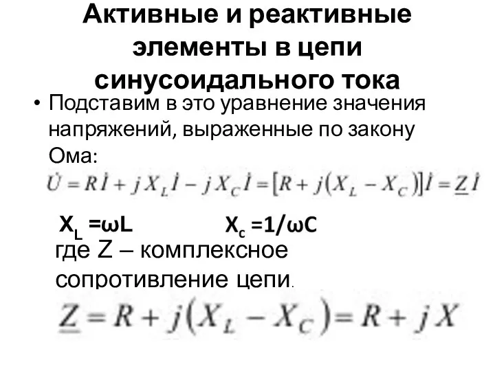 Активные и реактивные элементы в цепи синусоидального тока Подставим в это