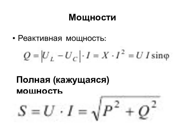 Мощности Реактивная мощность: Полная (кажущаяся) мощность