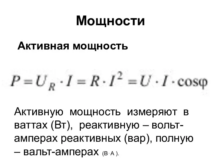 Мощности Активная мощность Активную мощность измеряют в ваттах (Вт), реактивную –