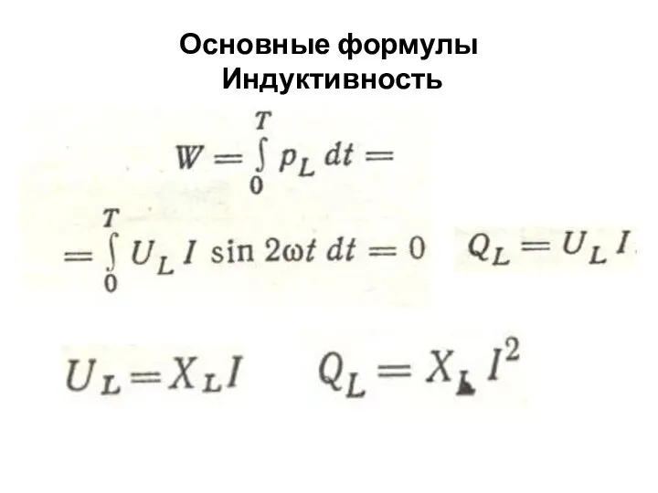 Основные формулы Индуктивность