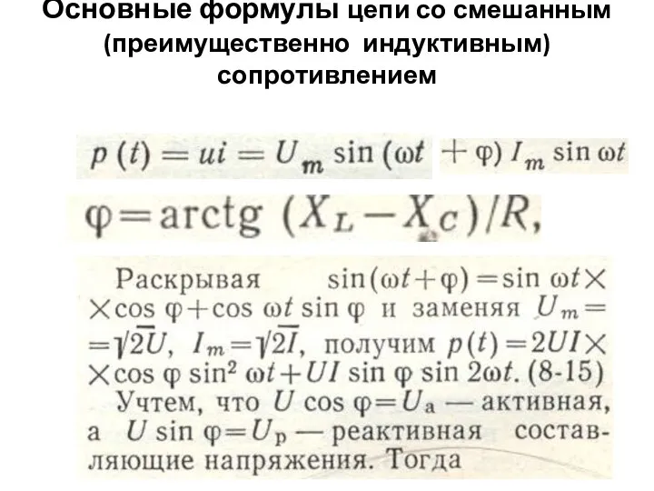 Основные формулы цепи со смешанным (преимущественно индуктивным) сопротивлением