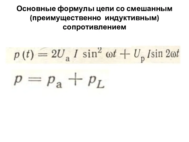 Основные формулы цепи со смешанным (преимущественно индуктивным) сопротивлением