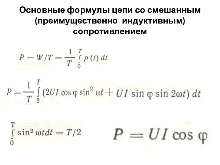 Основные формулы цепи со смешанным (преимущественно индуктивным) сопротивлением