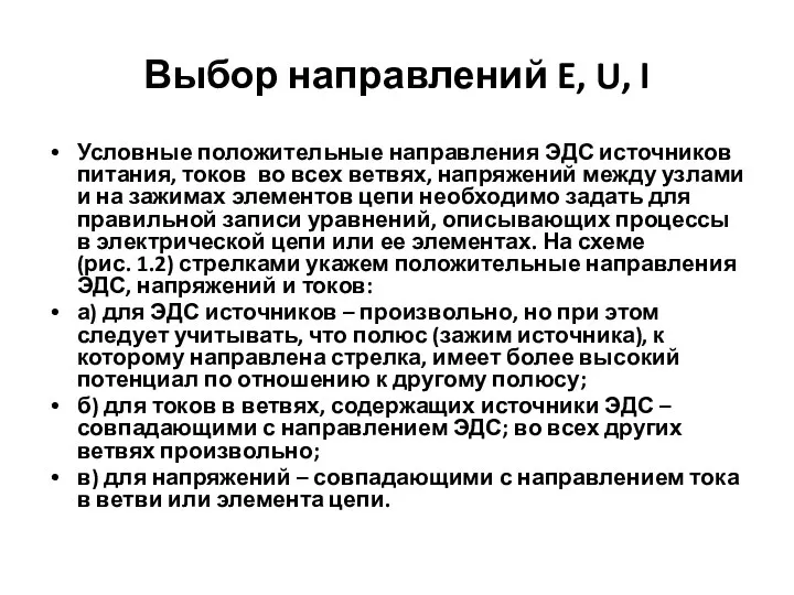 Выбор направлений E, U, I Условные положительные направления ЭДС источников питания,