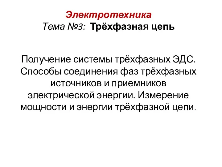 Электротехника Тема №3: Трёхфазная цепь Получение системы трёхфазных ЭДС. Способы соединения