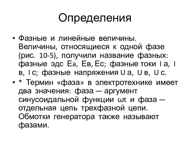 Определения Фазные и линейные величины. Величины, относящиеся к одной фазе (рис.