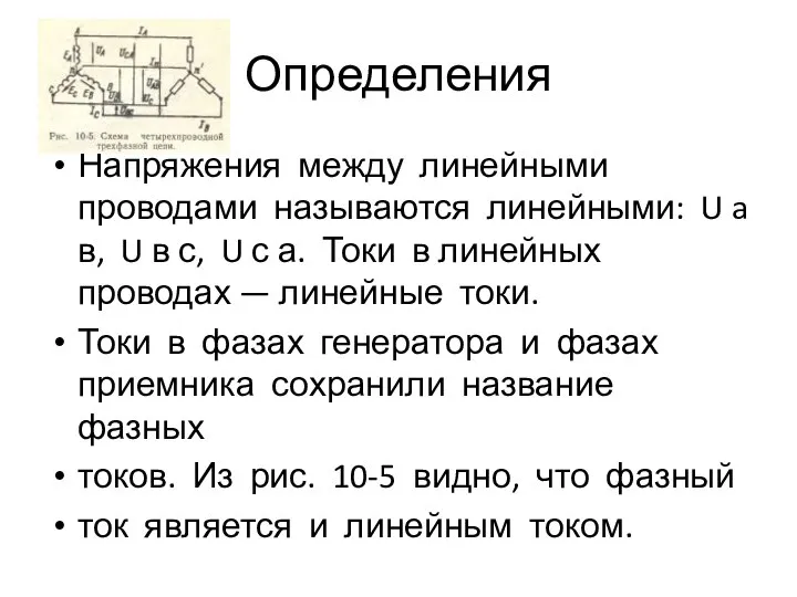 Определения Напряжения между линейными проводами называются линейными: U a в, U