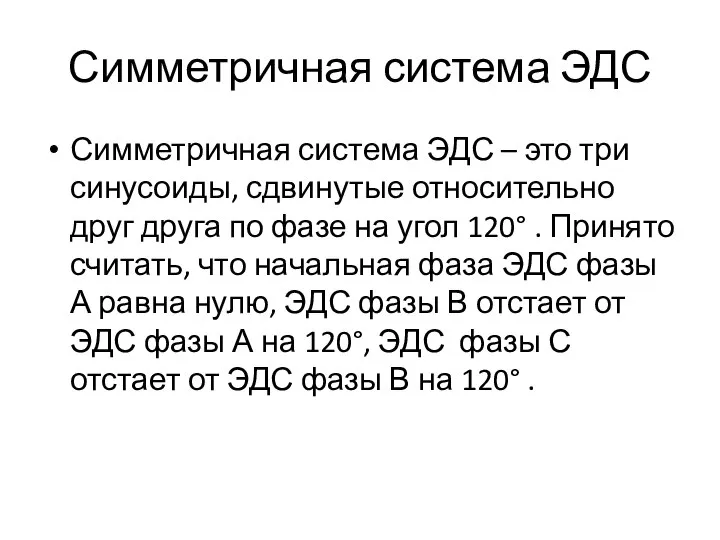 Симметричная система ЭДС Симметричная система ЭДС – это три синусоиды, сдвинутые