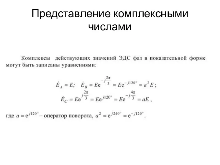 Представление комплексными числами