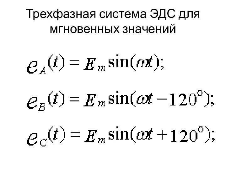 Трехфазная система ЭДС для мгновенных значений