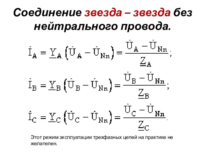 Соединение звезда – звезда без нейтрального провода. Этот режим эксплуатации трехфазных цепей на практике не желателен.