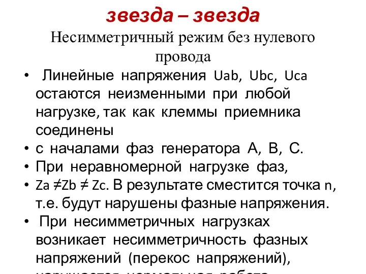 звезда – звезда Несимметричный режим без нулевого провода Линейные напряжения Uab,