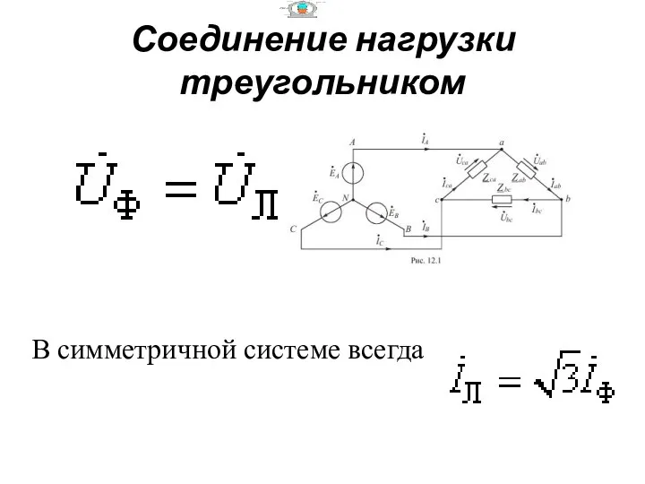 Соединение нагрузки треугольником В симметричной системе всегда