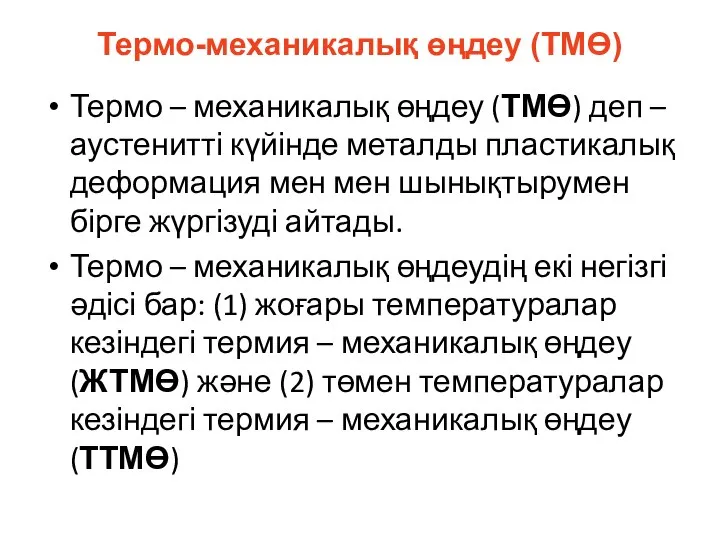 Термо-механикалық өңдеу (ТМӨ) Термо – механикалық өңдеу (ТМӨ) деп – аустенитті