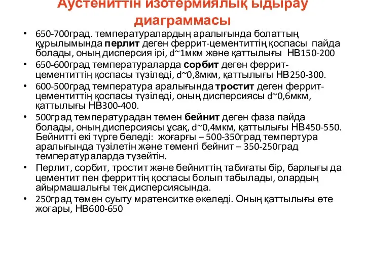 Аустениттін изотермиялық ыдырау диаграммасы 650-700град. температуралардың аралығында болаттың құрылымында перлит деген