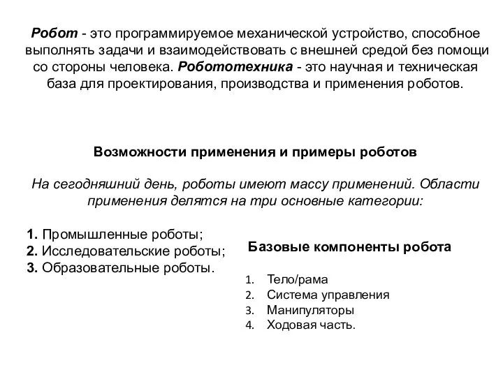 Робот - это программируемое механической устройство, способное выполнять задачи и взаимодействовать