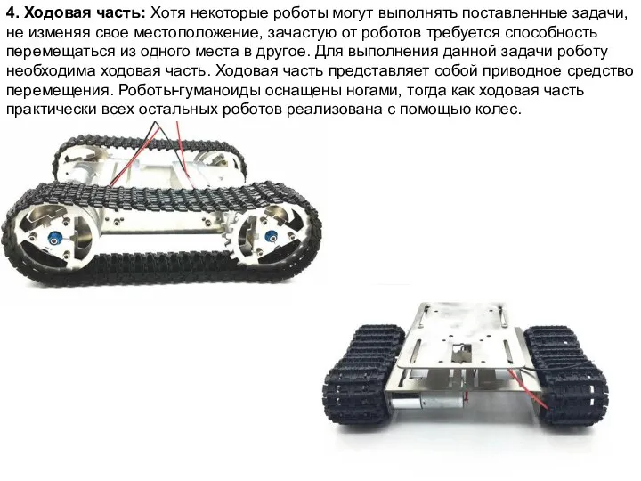 4. Ходовая часть: Хотя некоторые роботы могут выполнять поставленные задачи, не