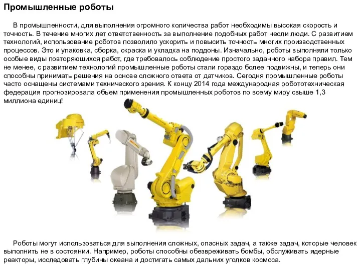 Промышленные роботы В промышленности, для выполнения огромного количества работ необходимы высокая