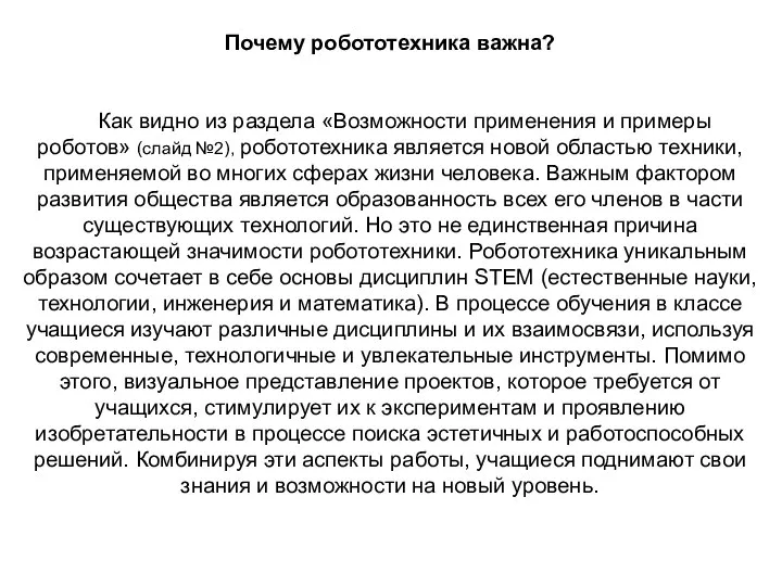 Почему робототехника важна? Как видно из раздела «Возможности применения и примеры