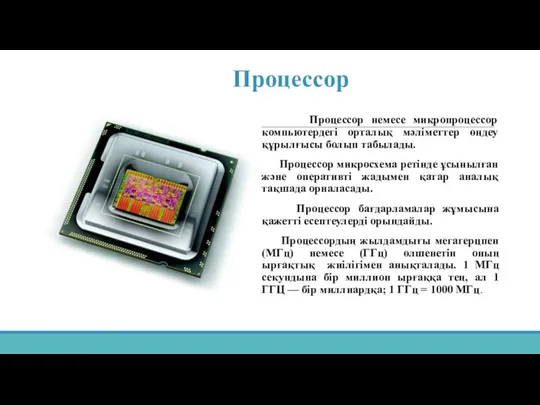 Процессор Процессор немесе микропроцессор компьютердегі орталық мәліметтер өңдеу құрылғысы болып табылады.