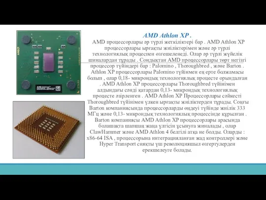 AMD Athlon XP . AMD процессорлары әр түрлі жеткіліктері бар .