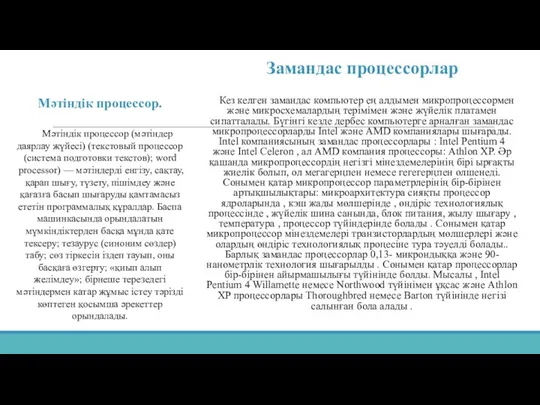 Замандас процессорлар Кез келген замандас компьютер ең алдымен микропроцессормен және микросхемалардың