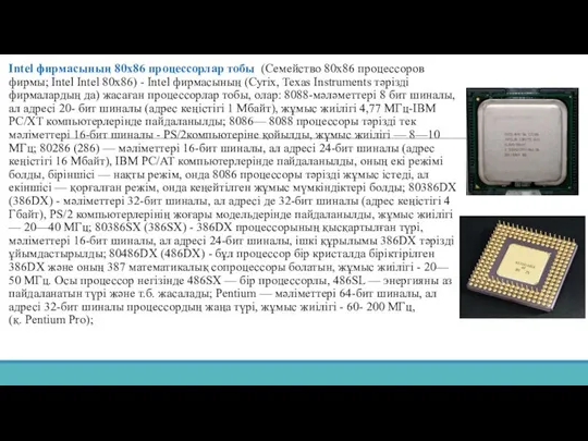 Intel фирмасының 80x86 процессорлар тобы (Семейство 80x86 процессоров фирмы; Intel Intel