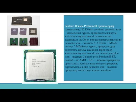 Pentium II және Pentium III процессорлар платасының 512 Кбайтты екінші деңгейлі