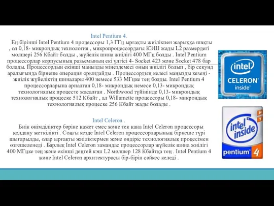 Intel Pentium 4. Ең бірінші Intel Pentium 4 процессоры 1,3 ГГц