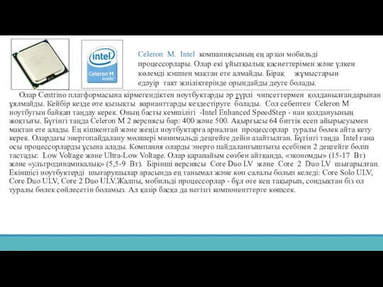 Олар Centrino платформасына кірмегендіктен ноутбуктарды әр түрлі чипсеттермен қолданылғандарынан ұялмайды. Кейбір